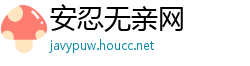 安忍无亲网